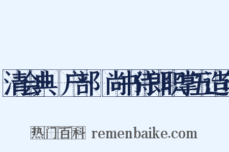 清会典·户部·尚书侍郎职掌五造句是什么意思的图片
